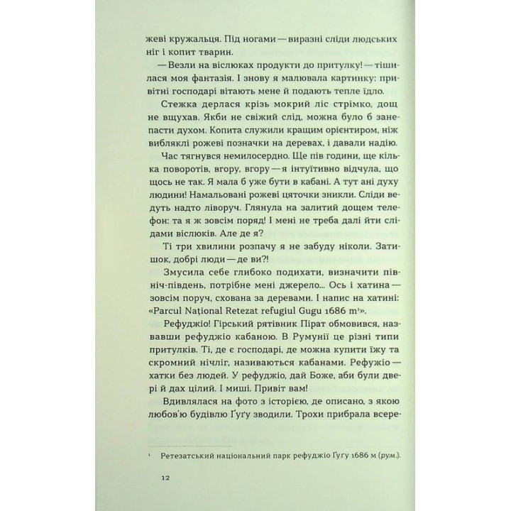 Сама. 2300 километров через все Карпаты. Елена Бондаренко