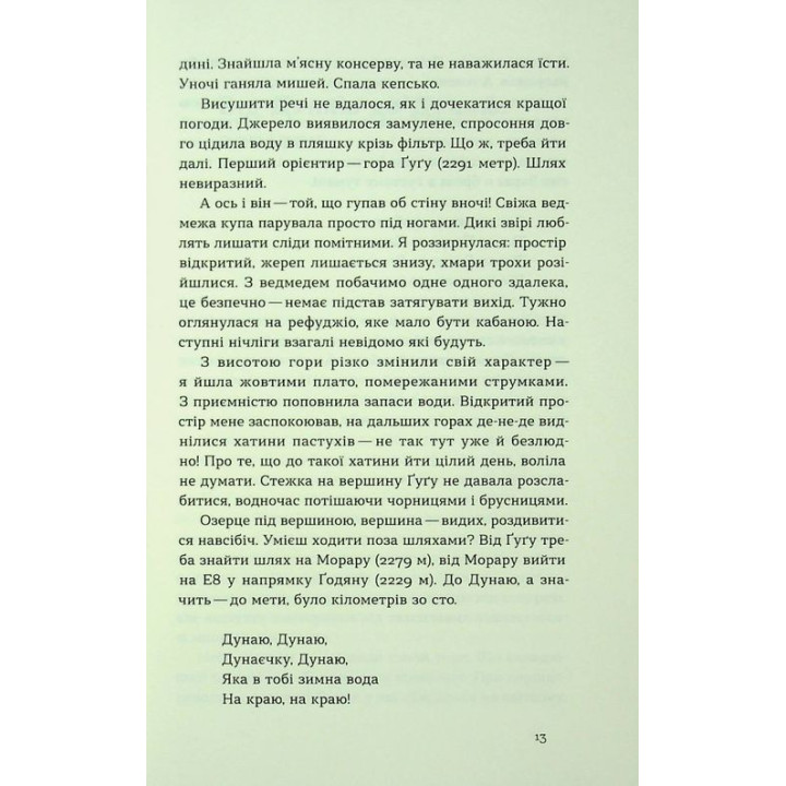Сама. 2300 километров через все Карпаты. Елена Бондаренко