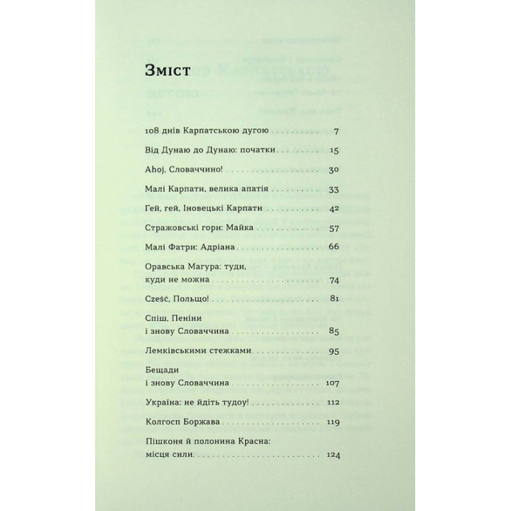 Сама. 2300 километров через все Карпаты. Елена Бондаренко