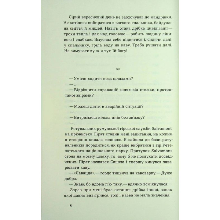 Сама. 2300 километров через все Карпаты. Елена Бондаренко