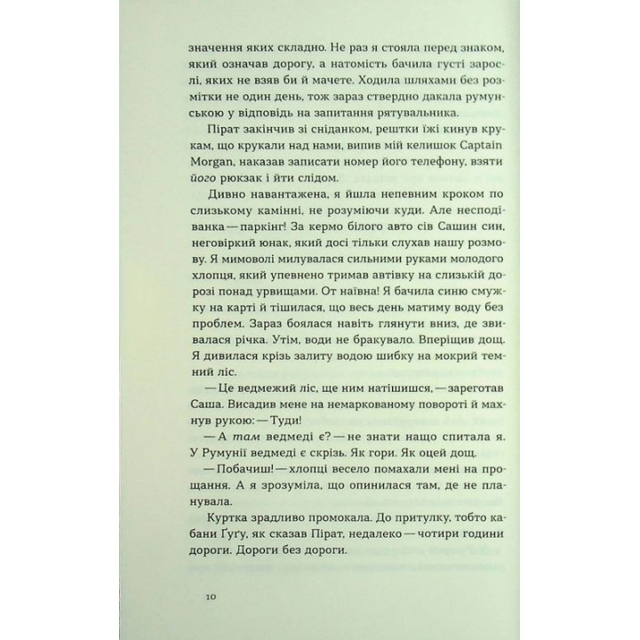 Сама. 2300 километров через все Карпаты. Елена Бондаренко