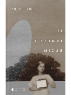 Її порожні місця. Анна Грувер