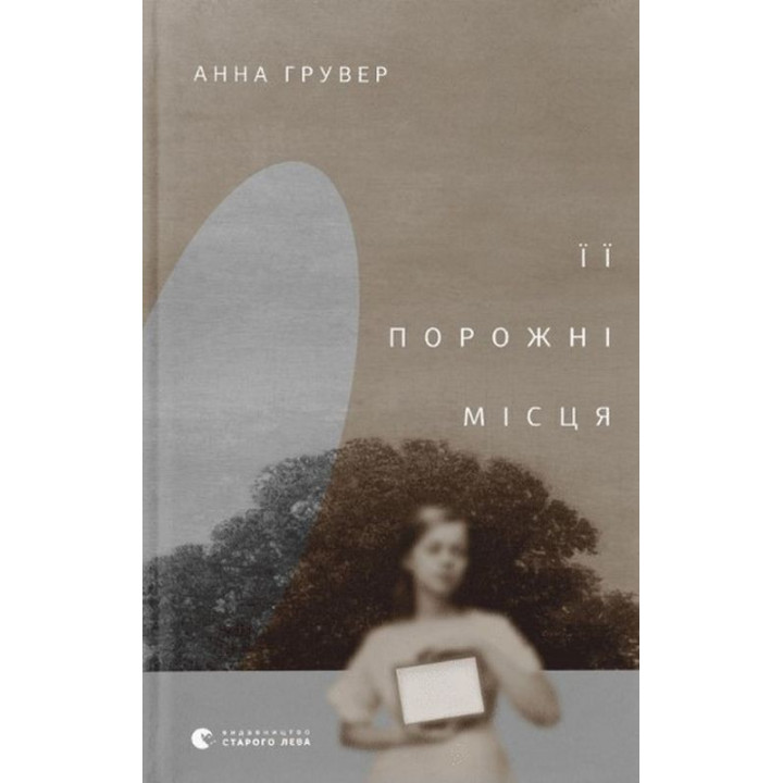 Її порожні місця. Анна Грувер