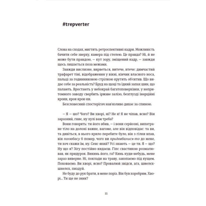 Її порожні місця. Анна Грувер