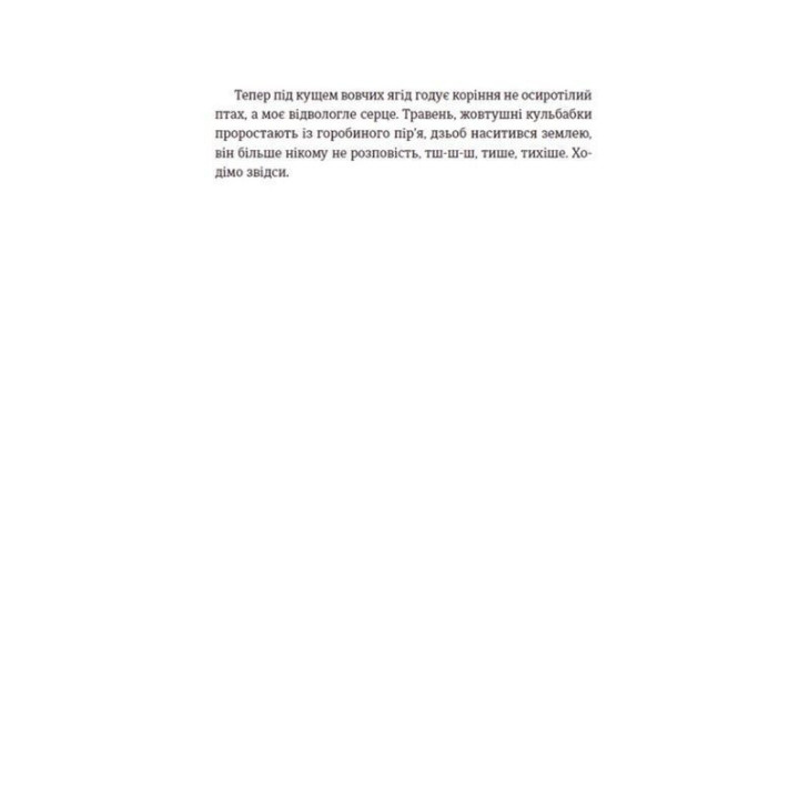 Її порожні місця. Анна Грувер