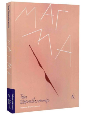 Магма. Тора Хьорлейфсдоттір