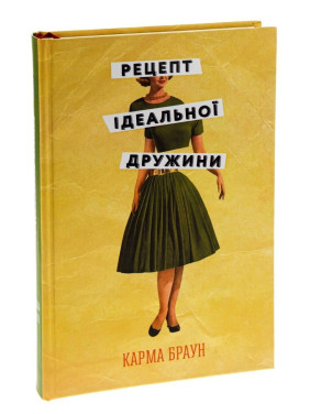 Рецепт ідеальної дружини. Карма Браун