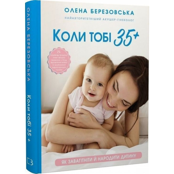 Коли тобі 35+. Як завагітніти й народити дитину. Олена Березовська