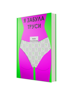 Я забула труси. Майя Тульчинська