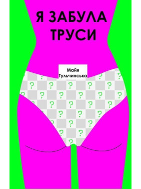 Я забула труси. Майя Тульчинська