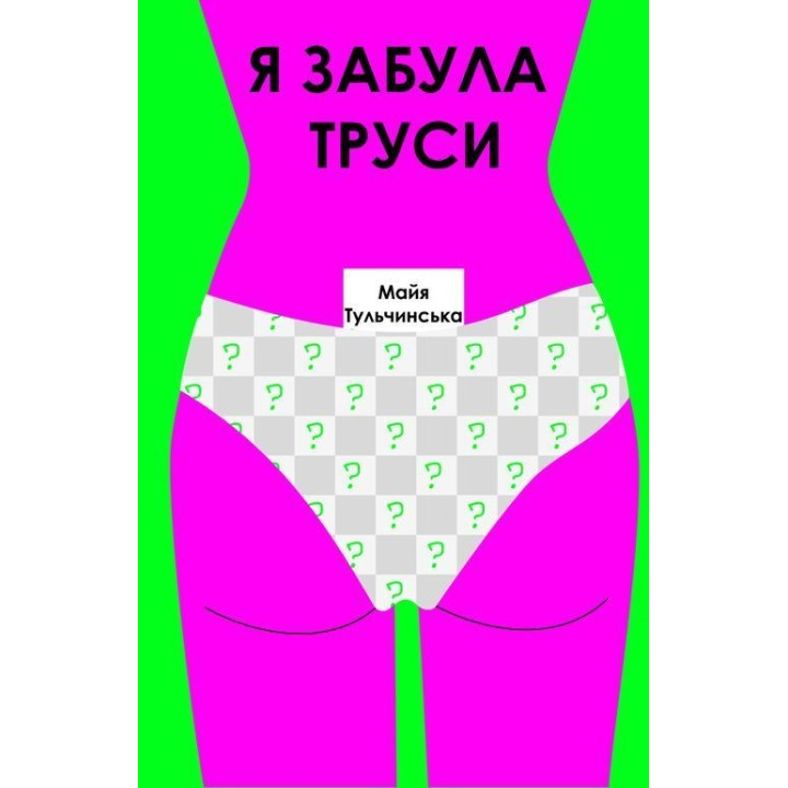Я забыла трусы. Майя Тульчинская