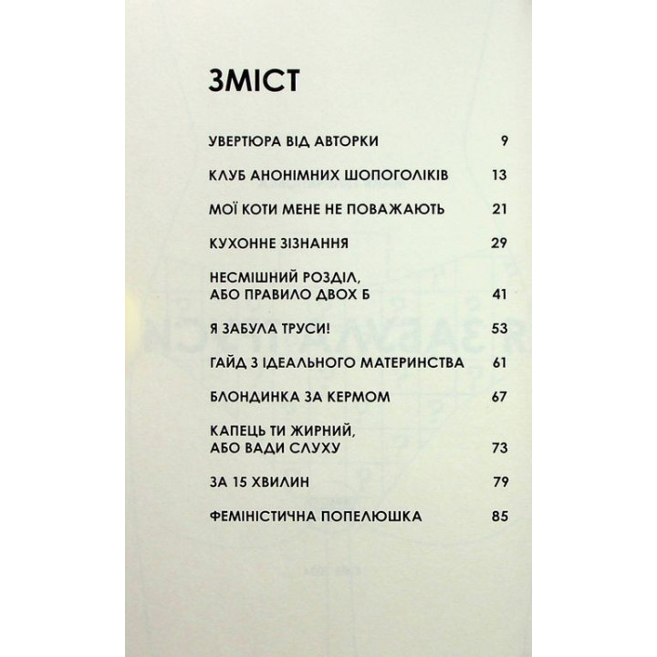 Я забыла трусы. Майя Тульчинская