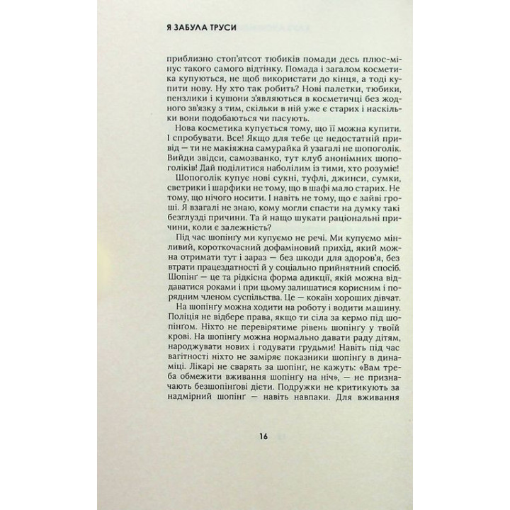 Я забыла трусы. Майя Тульчинская