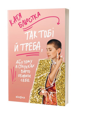 Так тобі й треба, або Чому в стосунках варто обирати себе. Катя Бльостка
