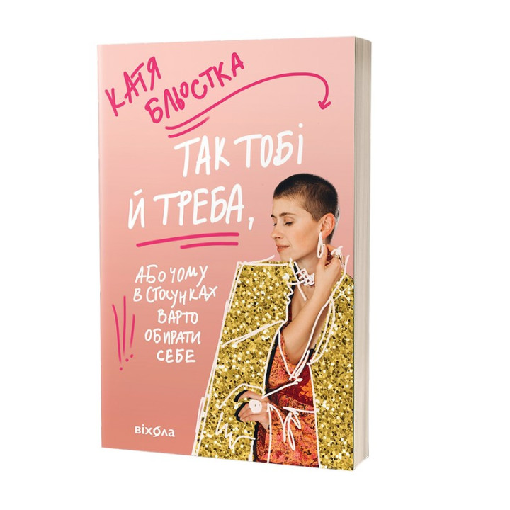 Так тобі й треба, або Чому в стосунках варто обирати себе. Катя Бльостка