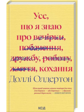 Усе, що я знаю про кохання. Доллі Олдертон