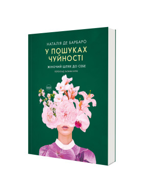 У пошуках чуйності. Жіночий шлях до себе. Наталія де Барбаро