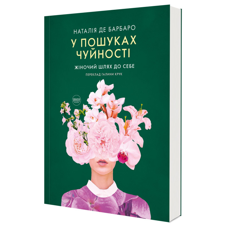 У пошуках чуйності. Жіночий шлях до себе. Наталія де Барбаро