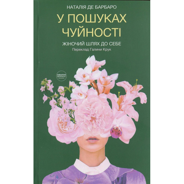 У пошуках чуйності. Жіночий шлях до себе. Наталія де Барбаро