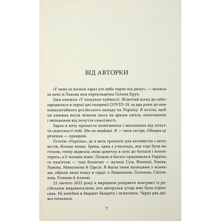 У пошуках чуйності. Жіночий шлях до себе. Наталія де Барбаро