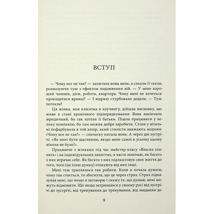 У пошуках чуйності. Жіночий шлях до себе. Наталія де Барбаро