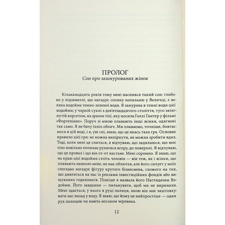 У пошуках чуйності. Жіночий шлях до себе. Наталія де Барбаро