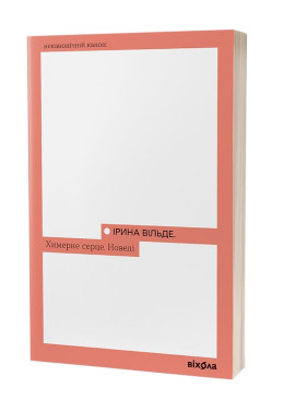 Химерне серце. Новелі. Ірина Вільде