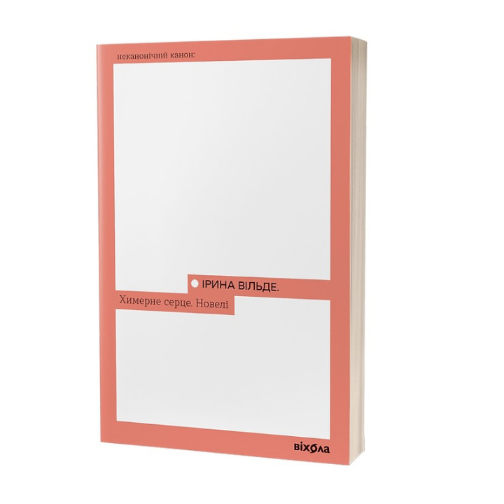 Причудливое сердце. Новели. Ирина Вильде