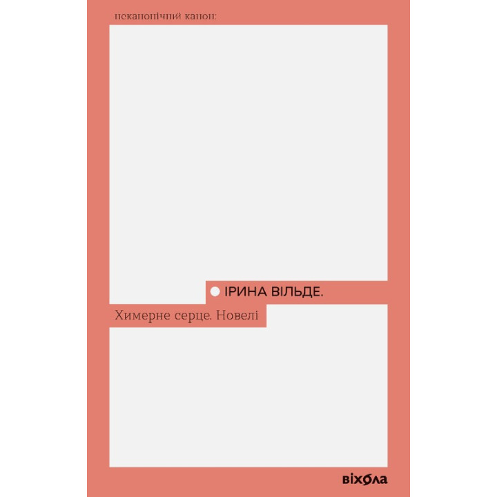 Причудливое сердце. Новели. Ирина Вильде