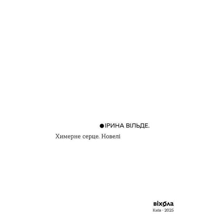 Причудливое сердце. Новели. Ирина Вильде
