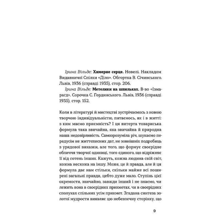 Причудливое сердце. Новели. Ирина Вильде