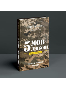 5 мов любові: військове видання. Секрети стійкості кохання. Ґері Чепмен, Джослін Ґрін