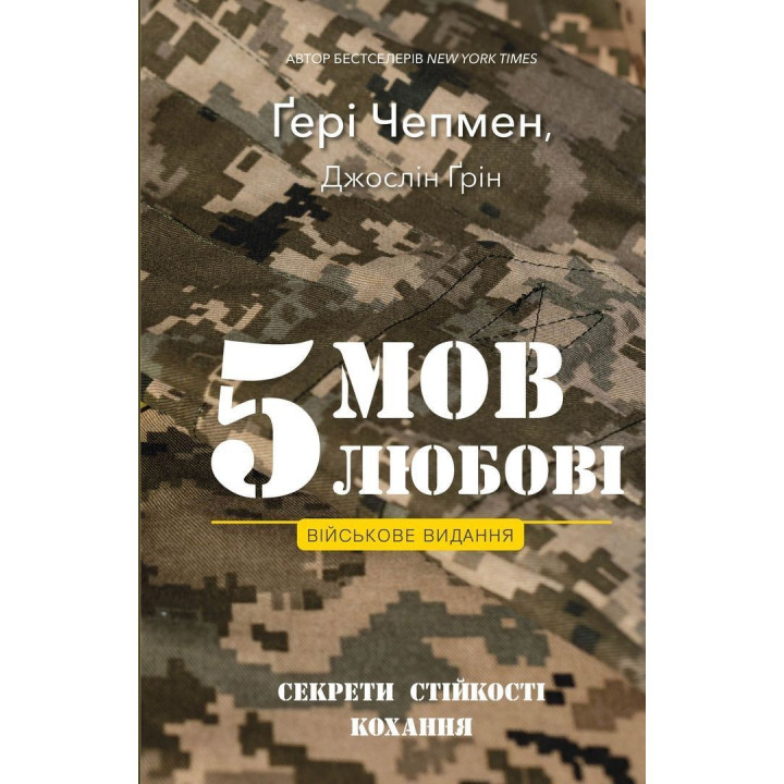 5 мов любові: військове видання. Секрети стійкості кохання. Ґері Чепмен, Джослін Ґрін