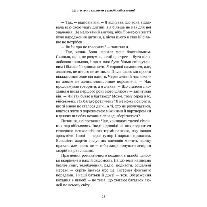 5 мов любові: військове видання. Секрети стійкості кохання. Ґері Чепмен, Джослін Ґрін