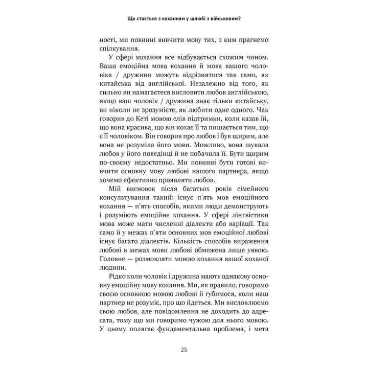 5 мов любові: військове видання. Секрети стійкості кохання. Ґері Чепмен, Джослін Ґрін