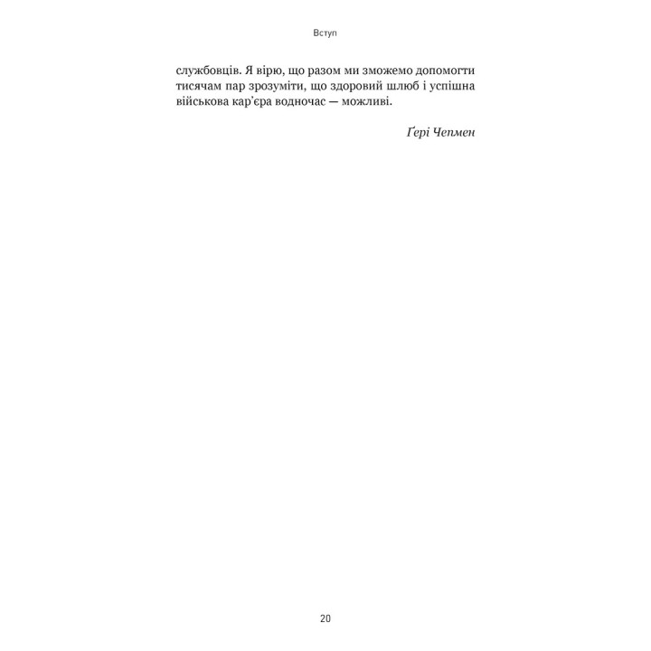 5 мов любові: військове видання. Секрети стійкості кохання. Ґері Чепмен, Джослін Ґрін