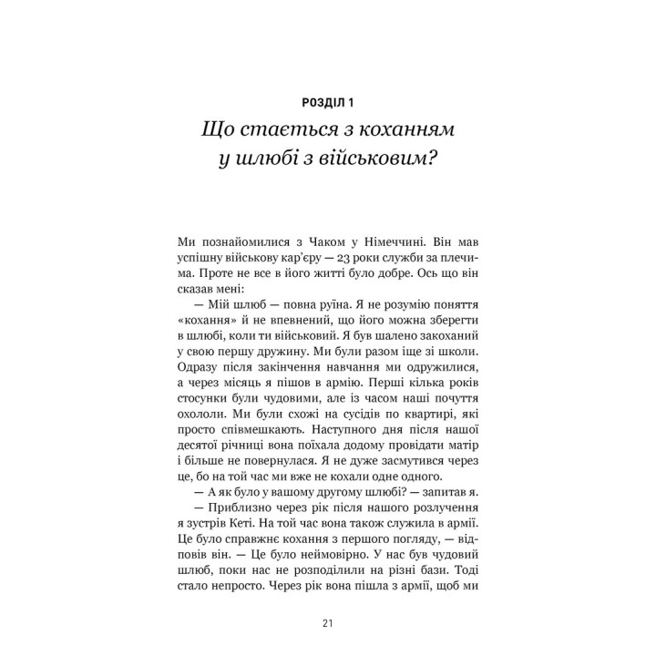 5 мов любові: військове видання. Секрети стійкості кохання. Ґері Чепмен, Джослін Ґрін