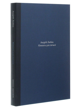 Кімната для печалі. Андрій Любка