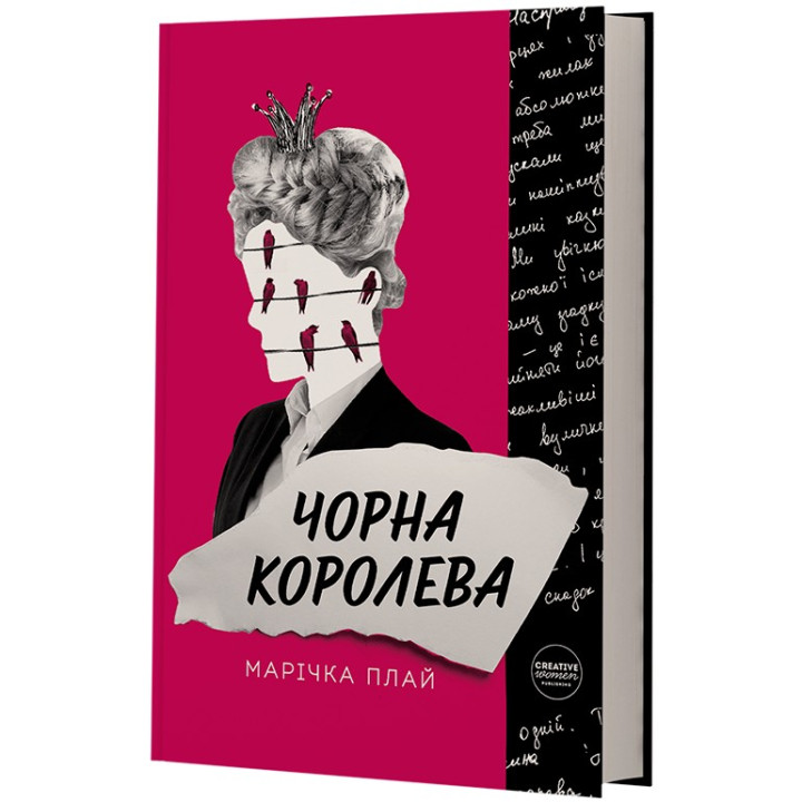 Черная королева. Маричка Плай