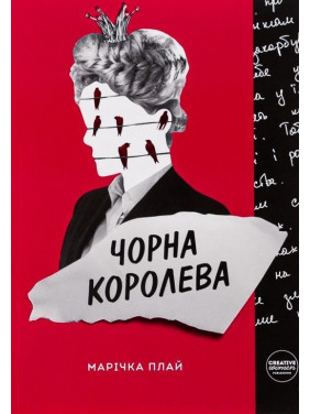 Чорна Королева. Марічка Плай