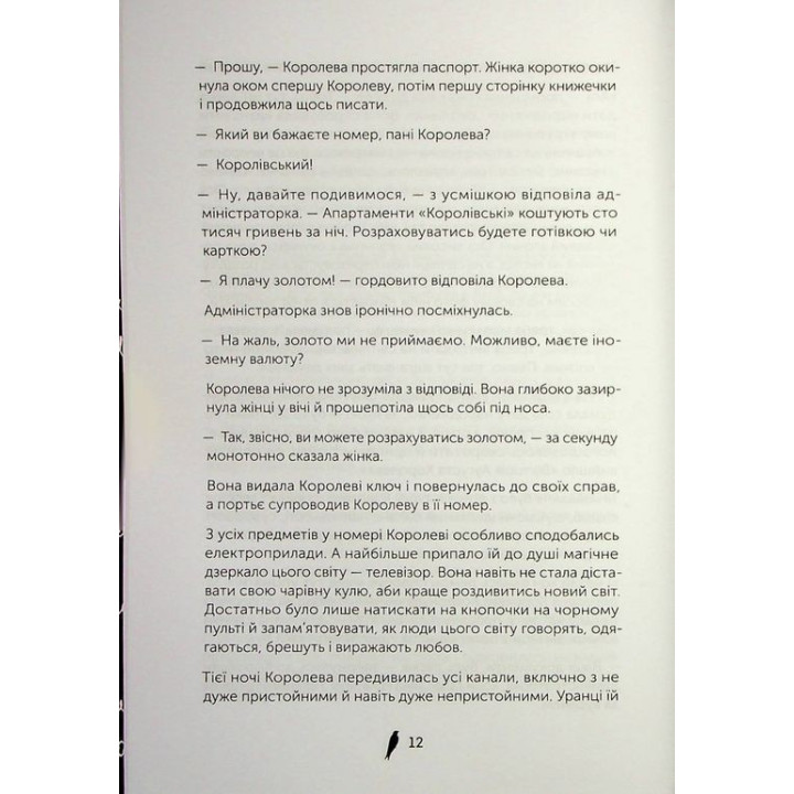 Черная королева. Маричка Плай