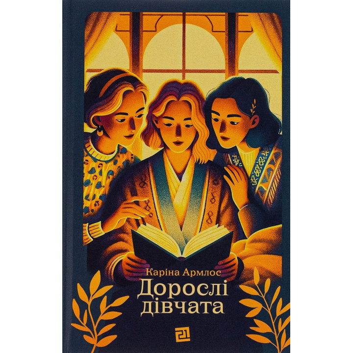 Взрослые девушки. Карина Армлос