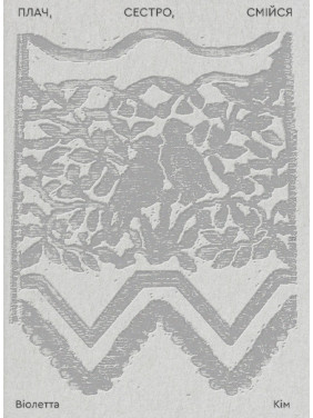 Плач, сестро, смійся. Віолетта Кім