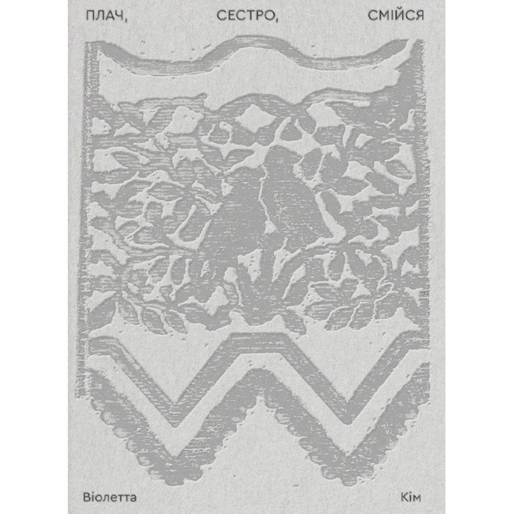 Плачь, сестра, смейся. Виолетта Ким