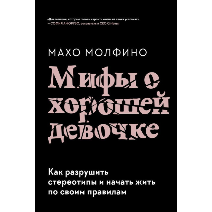 Мифы о хорошей девочке: Как разрушить стереотипы и начать жить по своим правилам. Махо Молфіно