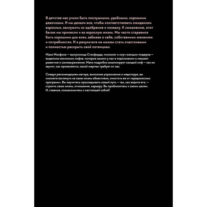 Мифы о хорошей девочке: Как разрушить стереотипы и начать жить по своим правилам. Махо Молфіно