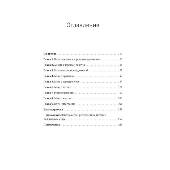 Мифы о хорошей девочке: Как разрушить стереотипы и начать жить по своим правилам. Махо Молфіно