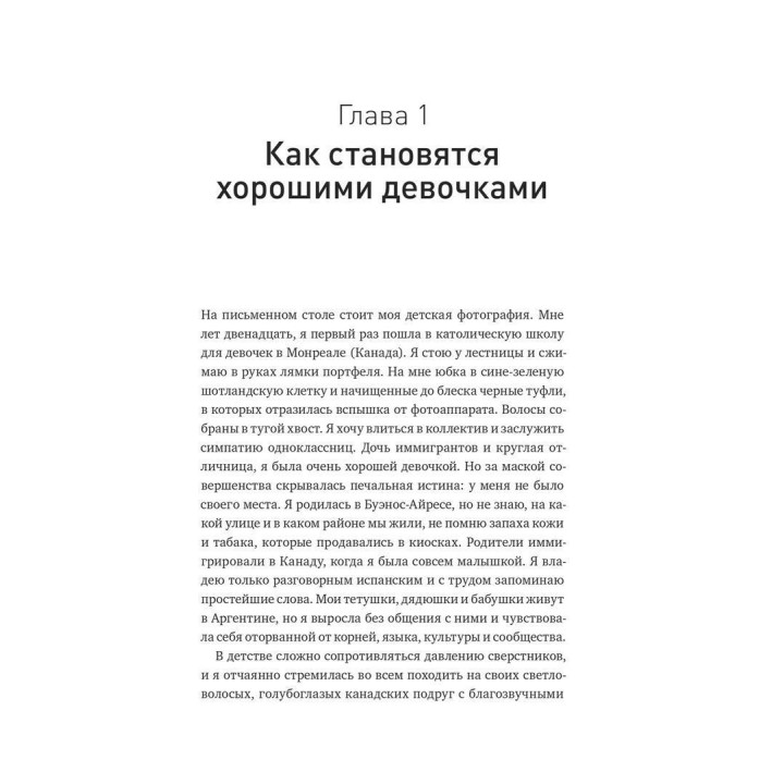 Мифы о хорошей девочке: Как разрушить стереотипы и начать жить по своим правилам. Махо Молфіно