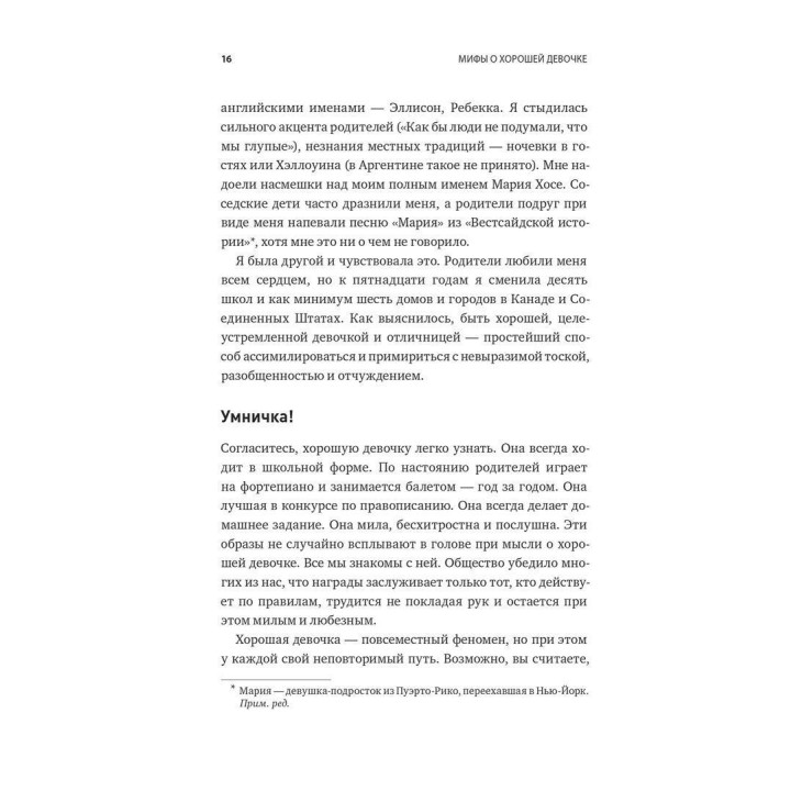 Мифы о хорошей девочке: Как разрушить стереотипы и начать жить по своим правилам. Махо Молфіно