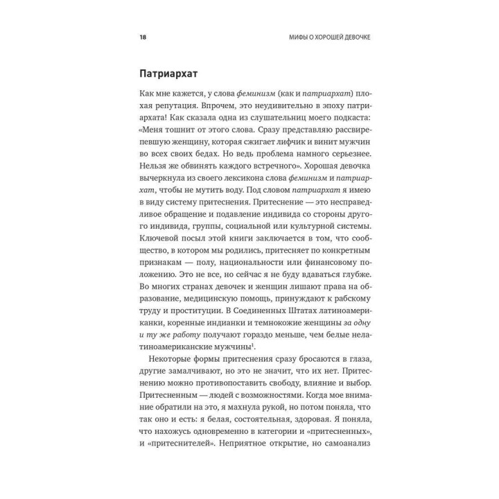 Мифы о хорошей девочке: Как разрушить стереотипы и начать жить по своим правилам. Махо Молфіно